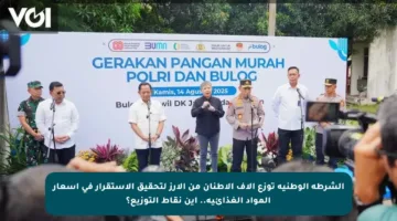 الشرطة الوطنية توزع آلاف الأطنان من الأرز لتحقيق الاستقرار في أسعار المواد الغذائية.. أين نقاط التوزيع؟